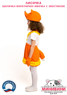 Лисичка (шапочка + воротничок + юбочка с хвостиком) – портал поставщиков НСППО - 3